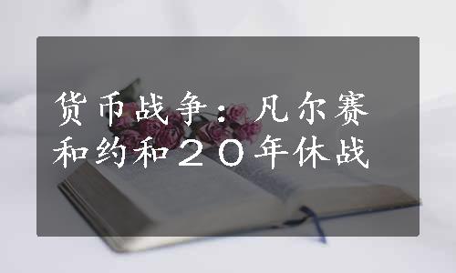 货币战争：凡尔赛和约和２０年休战