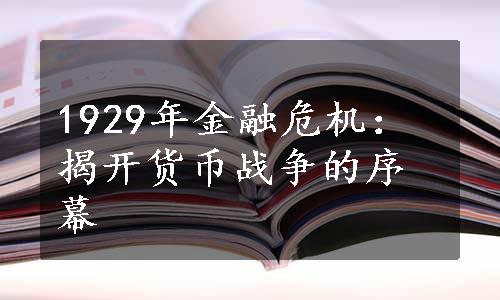 1929年金融危机：揭开货币战争的序幕