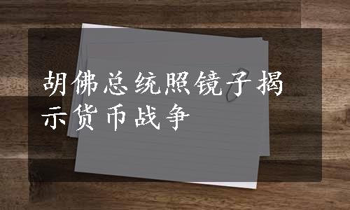 胡佛总统照镜子揭示货币战争