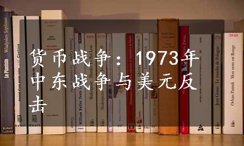 货币战争：1973年中东战争与美元反击