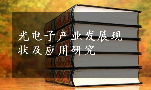 光电子产业发展现状及应用研究