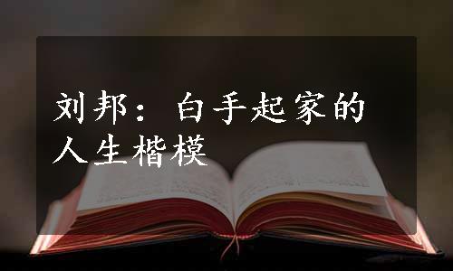 刘邦：白手起家的人生楷模