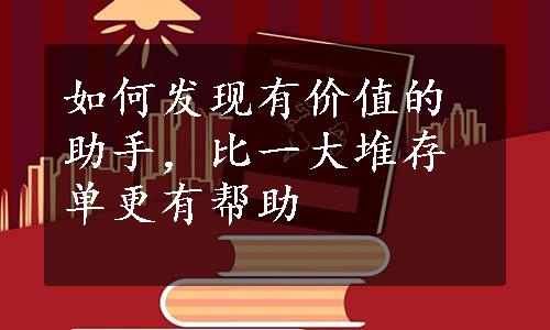 如何发现有价值的助手，比一大堆存单更有帮助