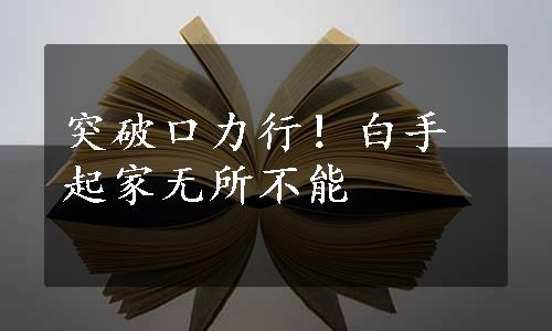 突破口力行！白手起家无所不能