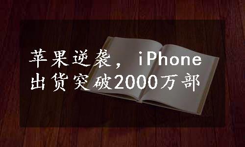 苹果逆袭，iPhone出货突破2000万部