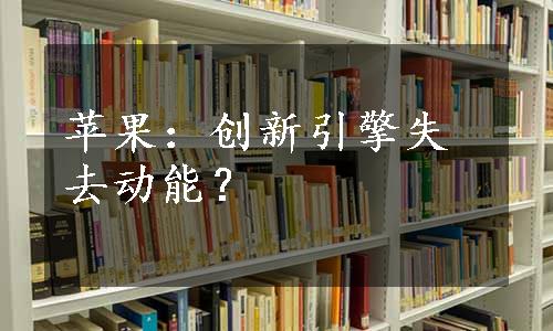 苹果：创新引擎失去动能？