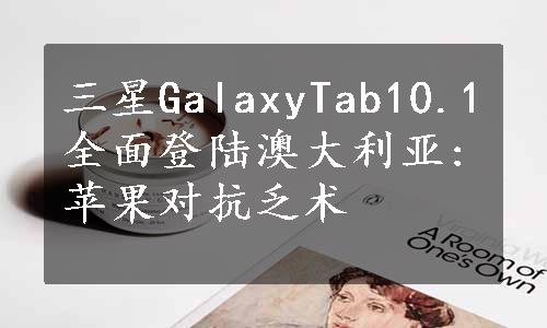 三星GalaxyTab10.1全面登陆澳大利亚:苹果对抗乏术