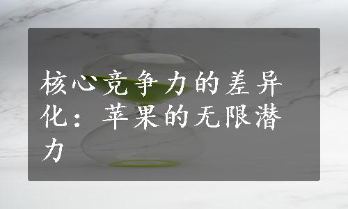 核心竞争力的差异化：苹果的无限潜力