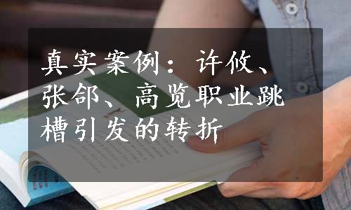 真实案例：许攸、张郃、高览职业跳槽引发的转折