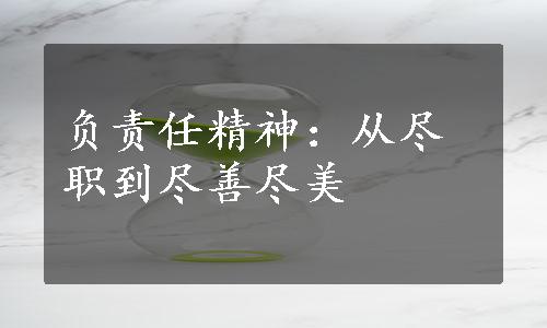 负责任精神：从尽职到尽善尽美