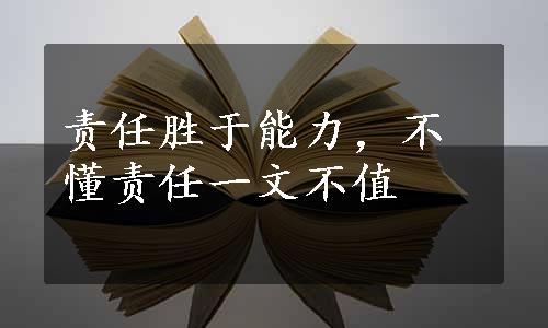 责任胜于能力，不懂责任一文不值