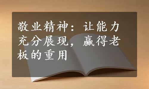 敬业精神：让能力充分展现，赢得老板的重用