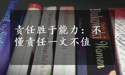 责任胜于能力：不懂责任一文不值