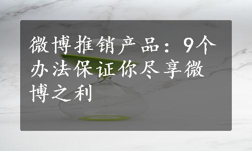 微博推销产品：9个办法保证你尽享微博之利