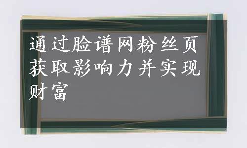 通过脸谱网粉丝页获取影响力并实现财富