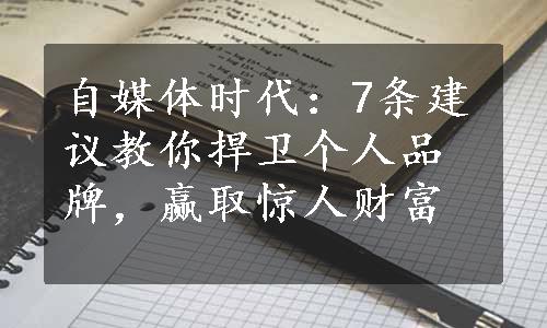 自媒体时代：7条建议教你捍卫个人品牌，赢取惊人财富