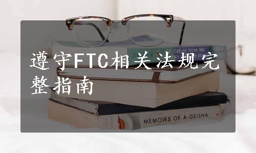 遵守FTC相关法规完整指南