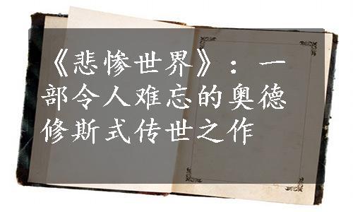 《悲惨世界》：一部令人难忘的奥德修斯式传世之作