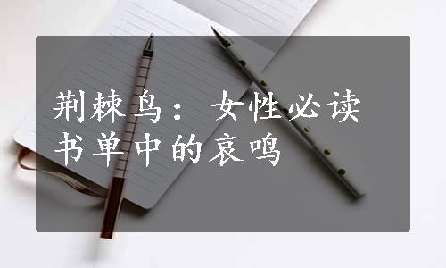 荆棘鸟：女性必读书单中的哀鸣