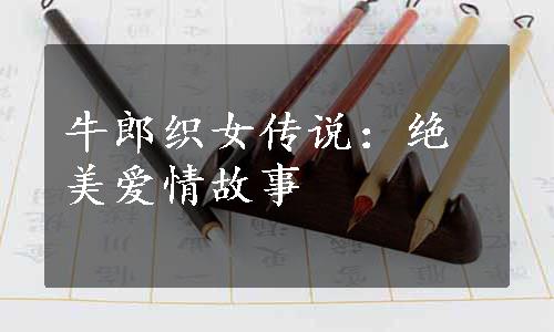 牛郎织女传说：绝美爱情故事