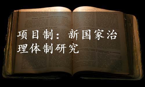 项目制：新国家治理体制研究