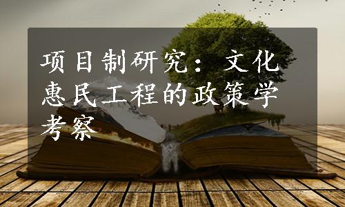 项目制研究：文化惠民工程的政策学考察