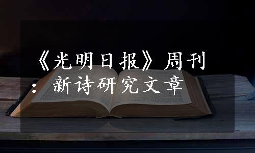 《光明日报》周刊：新诗研究文章