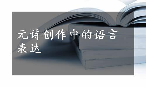 元诗创作中的语言表达