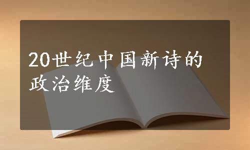 20世纪中国新诗的政治维度