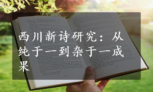 西川新诗研究：从纯于一到杂于一成果