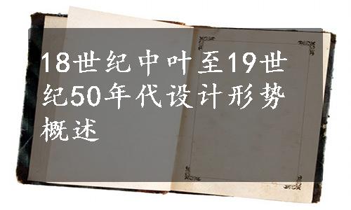 18世纪中叶至19世纪50年代设计形势概述