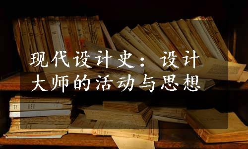 现代设计史：设计大师的活动与思想