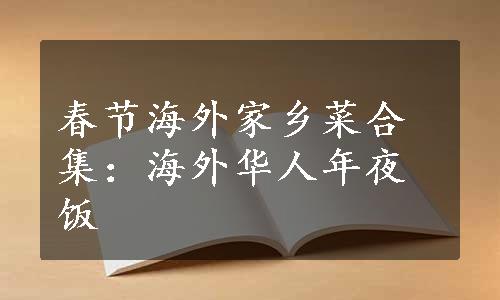 春节海外家乡菜合集：海外华人年夜饭