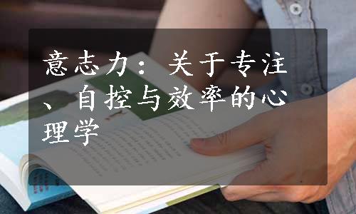 意志力：关于专注、自控与效率的心理学