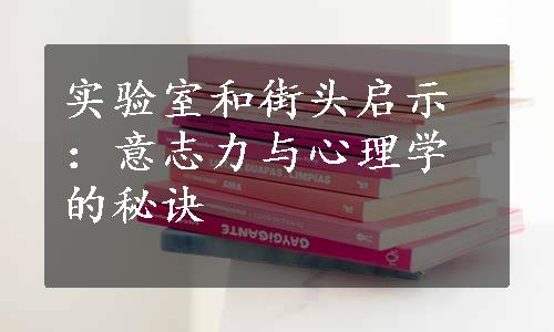 实验室和街头启示：意志力与心理学的秘诀