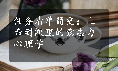 任务清单简史：上帝到凯里的意志力心理学