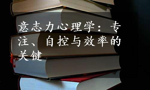 意志力心理学：专注、自控与效率的关键