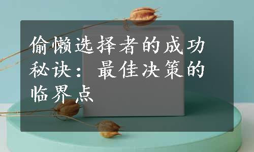 偷懒选择者的成功秘诀：最佳决策的临界点