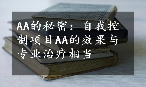 AA的秘密：自我控制项目AA的效果与专业治疗相当