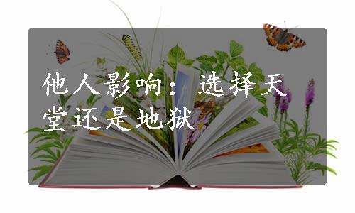 他人影响：选择天堂还是地狱