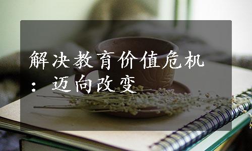 解决教育价值危机：迈向改变