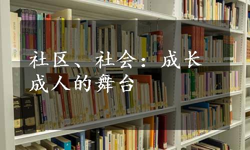 社区、社会：成长成人的舞台