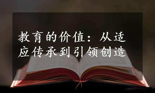 教育的价值：从适应传承到引领创造