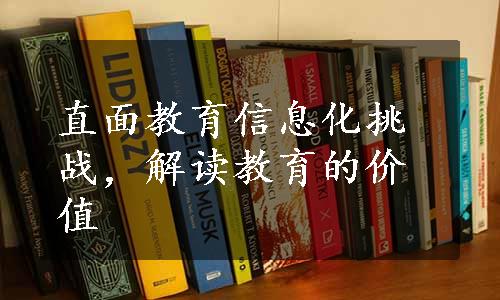 直面教育信息化挑战，解读教育的价值