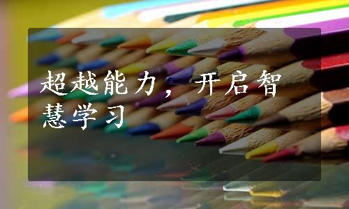 超越能力，开启智慧学习