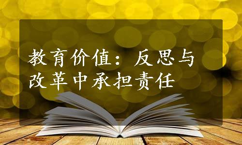 教育价值：反思与改革中承担责任