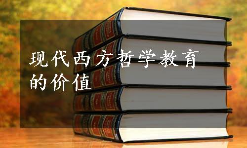 现代西方哲学教育的价值