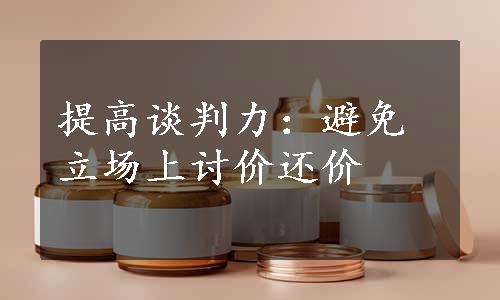 提高谈判力：避免立场上讨价还价