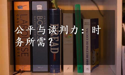 公平与谈判力：时务所需？