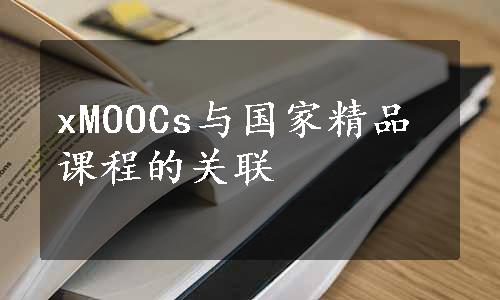 xMOOCs与国家精品课程的关联